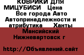 КОВРИКИ ДЛЯ МИЦУБИСИ › Цена ­ 1 500 - Все города Авто » Автопринадлежности и атрибутика   . Ханты-Мансийский,Нижневартовск г.